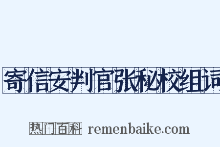 寄信安判官张秘校组词是什么意思的图片